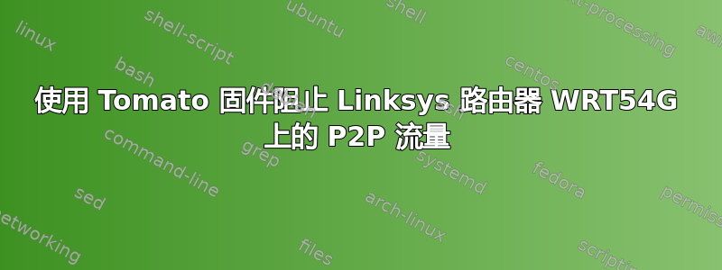 使用 Tomato 固件阻止 Linksys 路由器 WRT54G 上的 P2P 流量