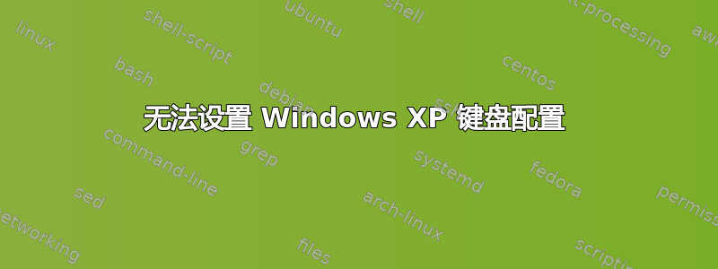 无法设置 Windows XP 键盘配置