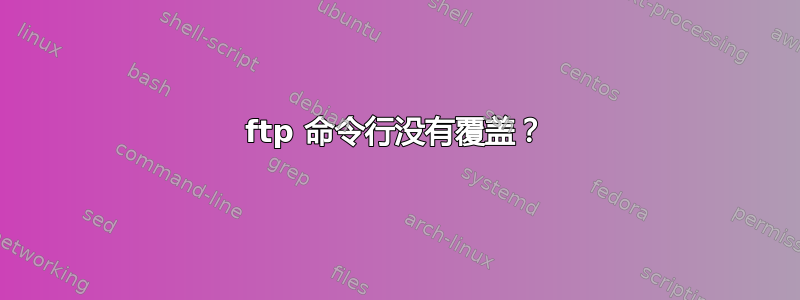 ftp 命令行没有覆盖？