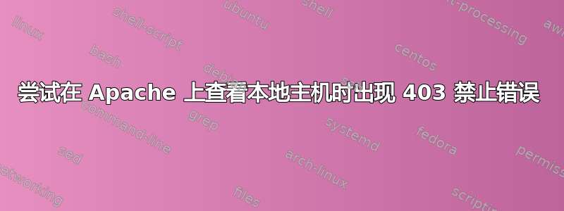 尝试在 Apache 上查看本地主机时出现 403 禁止错误