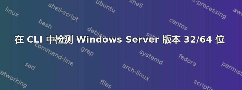 在 CLI 中检测 Windows Server 版本 32/64 位