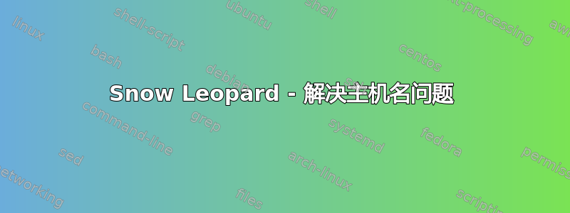 Snow Leopard - 解决主机名问题