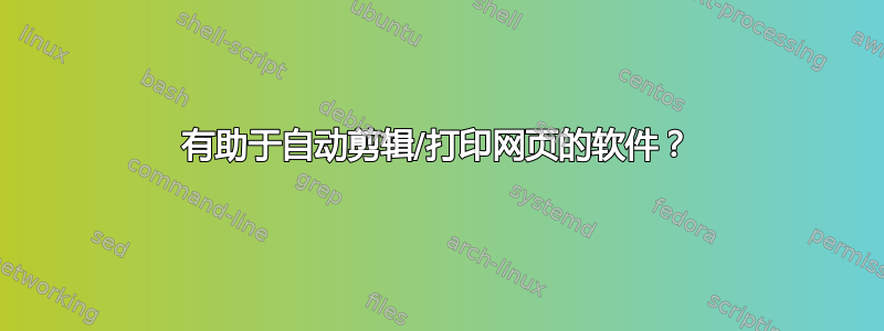 有助于自动剪辑/打印网页的软件？