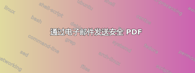 通过电子邮件发送安全 PDF