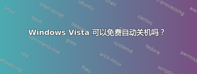 Windows Vista 可以免费自动关机吗？