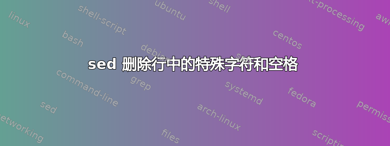 sed 删除行中的特殊字符和空格