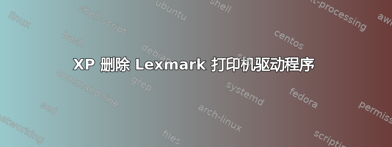 XP 删除 Lexmark 打印机驱动程序