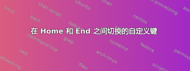 在 Home 和 End 之间切换的自定义键