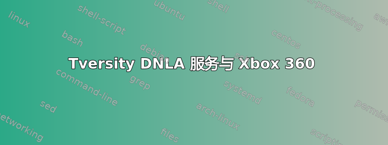 Tversity DNLA 服务与 Xbox 360