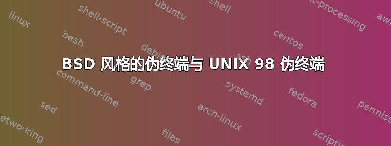 BSD 风格的伪终端与 UNIX 98 伪终端