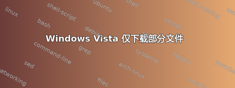 Windows Vista 仅下载部分文件 