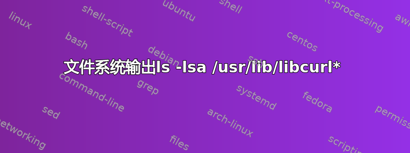 文件系统输出ls -lsa /usr/lib/libcurl*