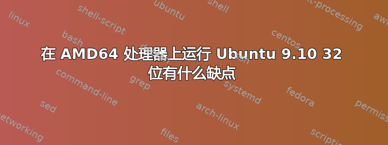 在 AMD64 处理器上运行 Ubuntu 9.10 32 位有什么缺点