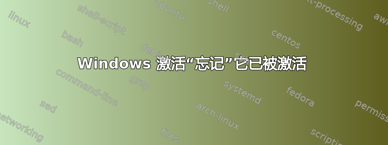 Windows 激活“忘记”它已被激活