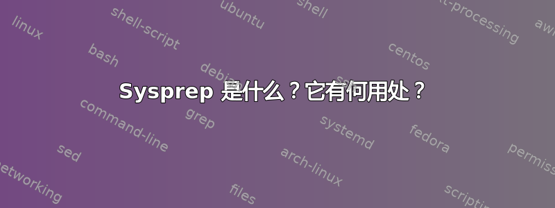 Sysprep 是什么？它有何用处？