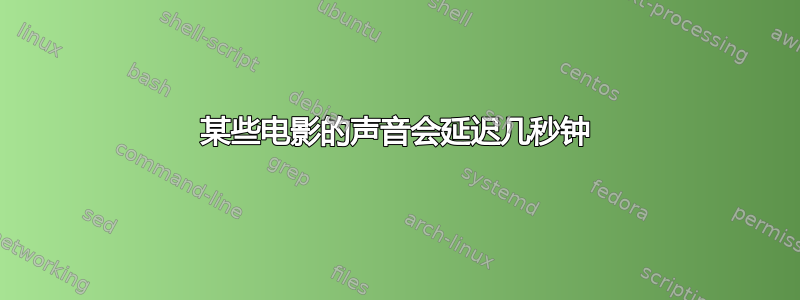 某些电影的声音会延迟几秒钟