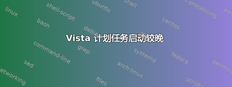 Vista 计划任务启动较晚