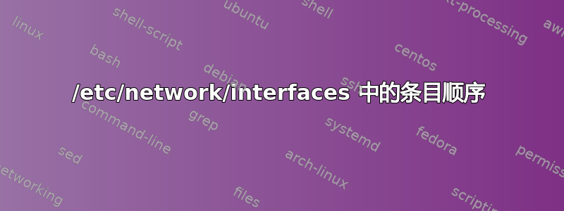 /etc/network/interfaces 中的条目顺序