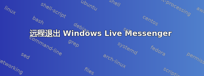 远程退出 Windows Live Messenger