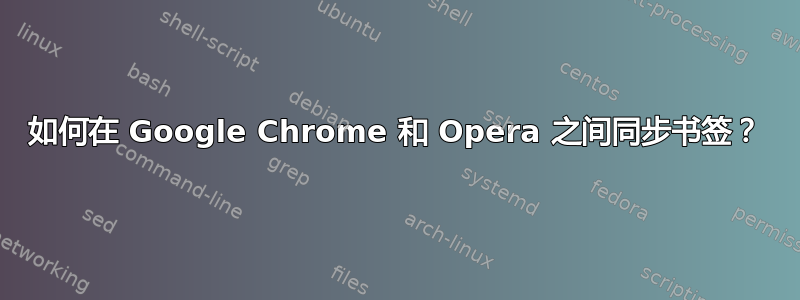 如何在 Google Chrome 和 Opera 之间同步书签？