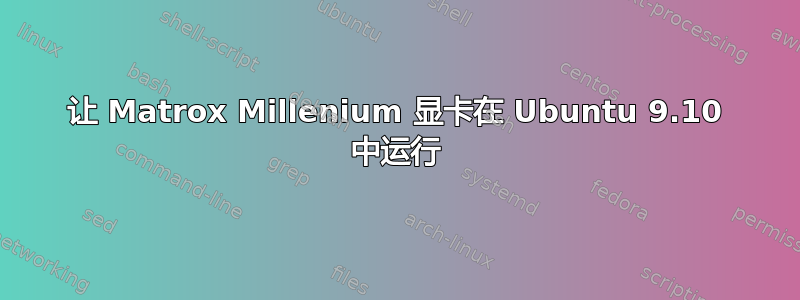 让 Matrox Millenium 显卡在 Ubuntu 9.10 中运行