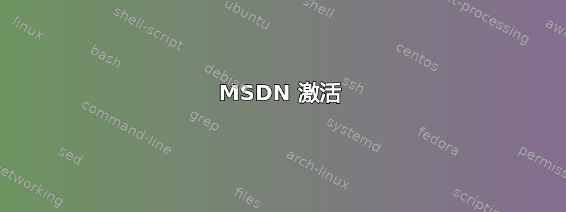 MSDN 激活