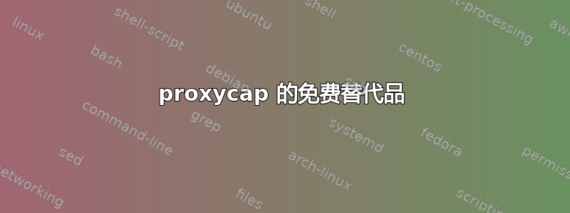 proxycap 的免费替代品