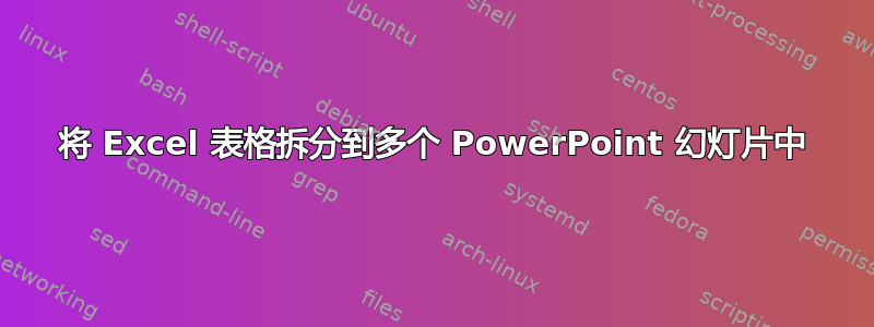 将 Excel 表格拆分到多个 PowerPoint 幻灯片中