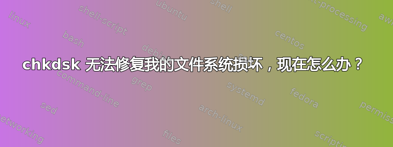 chkdsk 无法修复我的文件系统损坏，现在怎么办？