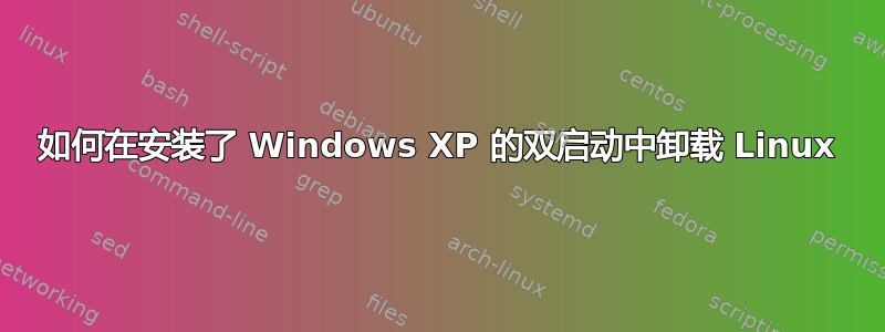 如何在安装了 Windows XP 的双启动中卸载 Linux