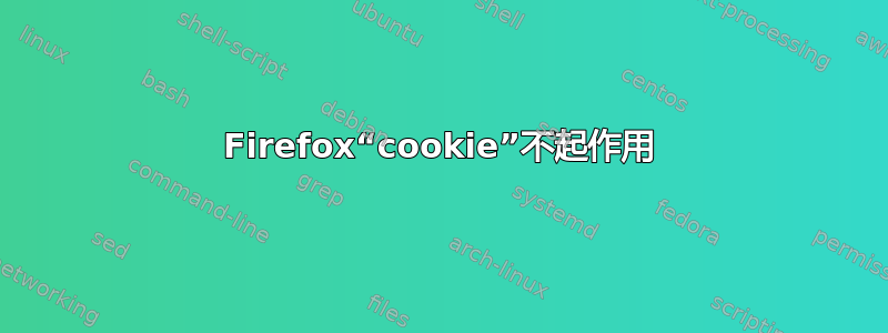 Firefox“cookie”不起作用