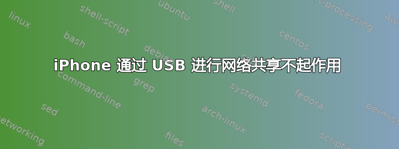 iPhone 通过 USB 进行网络共享不起作用