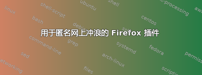 用于匿名网上冲浪的 Firefox 插件