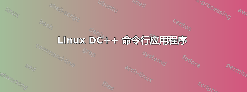 Linux DC++ 命令行应用程序