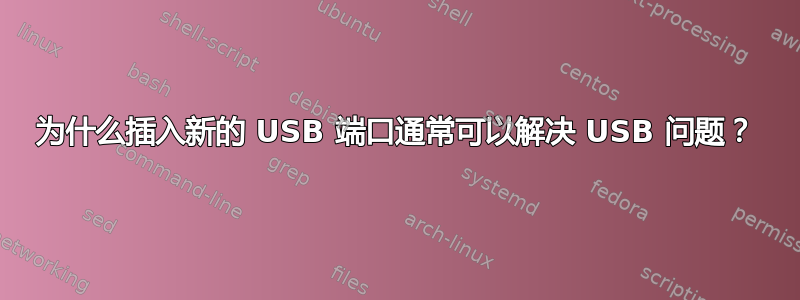 为什么插入新的 USB 端口通常可以解决 USB 问题？