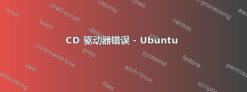 CD 驱动器错误 - Ubuntu