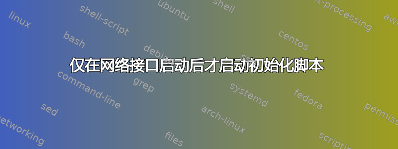 仅在网络接口启动后才启动初始化脚本