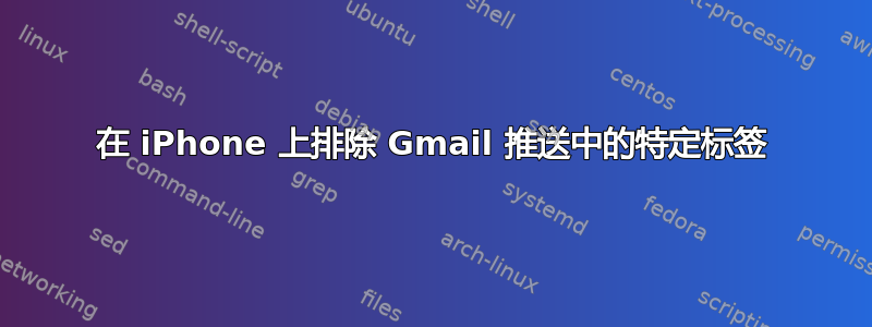 在 iPhone 上排除 Gmail 推送中的特定标签