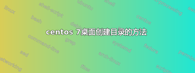 centos 7桌面创建目录的方法