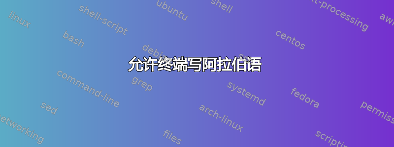 允许终端写阿拉伯语