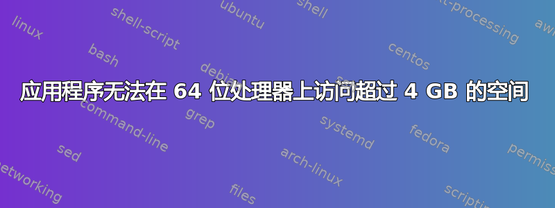 应用程序无法在 64 位处理器上访问超过 4 GB 的空间