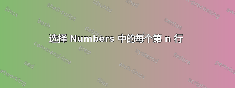 选择 Numbers 中的每个第 n 行