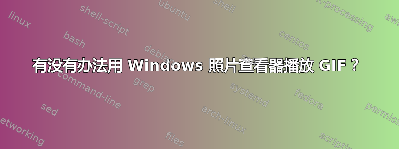 有没有办法用 Windows 照片查看器播放 GIF？