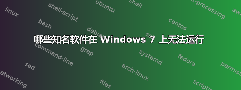 哪些知名软件在 Windows 7 上无法运行