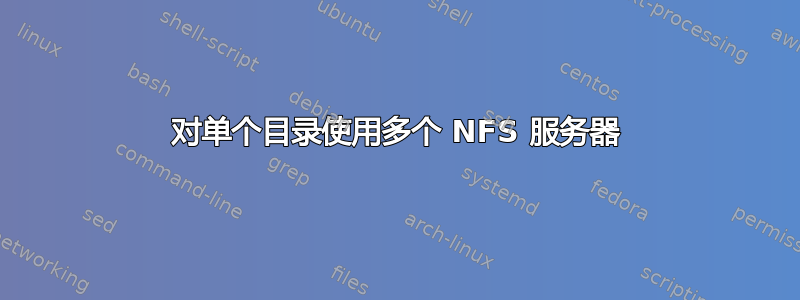 对单个目录使用多个 NFS 服务器