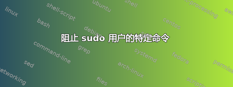 阻止 sudo 用户的特定命令