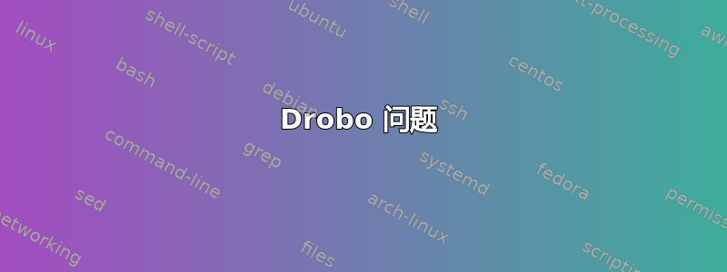 Drobo 问题