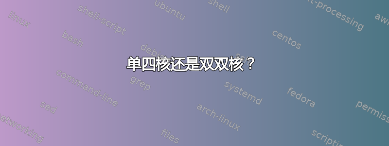 单四核还是双双核？