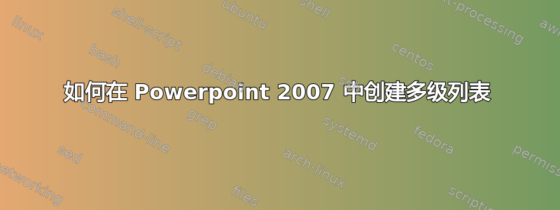 如何在 Powerpoint 2007 中创建多级列表