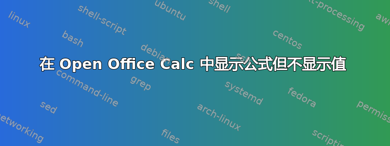 在 Open Office Calc 中显示公式但不显示值